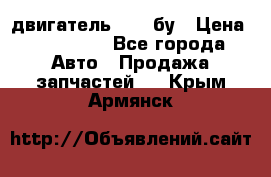 двигатель 6BG1 бу › Цена ­ 155 000 - Все города Авто » Продажа запчастей   . Крым,Армянск